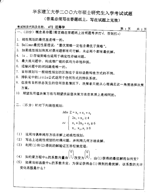 2006年华东理工大学运筹学考研真题,image.png,华东理工大学运筹学,华东理工大学,运筹学,第2张