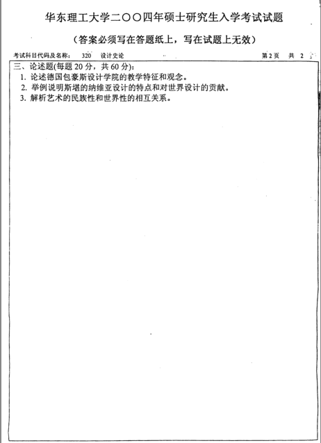 2004年华东理工大学设计史论考研真题,image.png,华东理工大学设计史论,华东理工大学,设计史论,第2张