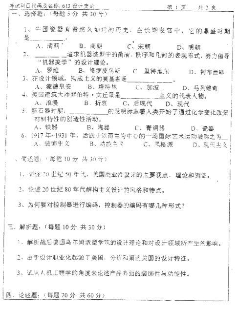 2006年华东理工大学设计史论考研真题,image.png,华东理工大学设计史论,华东理工大学,设计史论,第2张