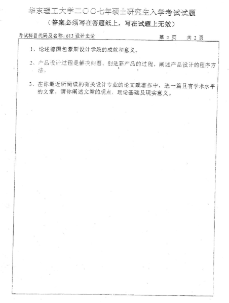 2007年华东理工大学设计史论考研真题,image.png,华东理工大学设计史论,华东理工大学,设计史论,第2张