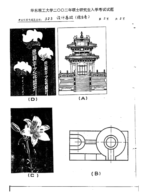 2002年华东理工大学设计基础考研真题,image.png,华东理工大学设计基础,华东理工大学,设计基础,第2张