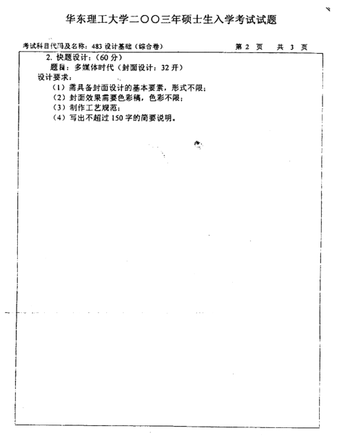 2003年华东理工大学设计基础考研真题,image.png,华东理工大学设计基础,华东理工大学,设计基础,第2张