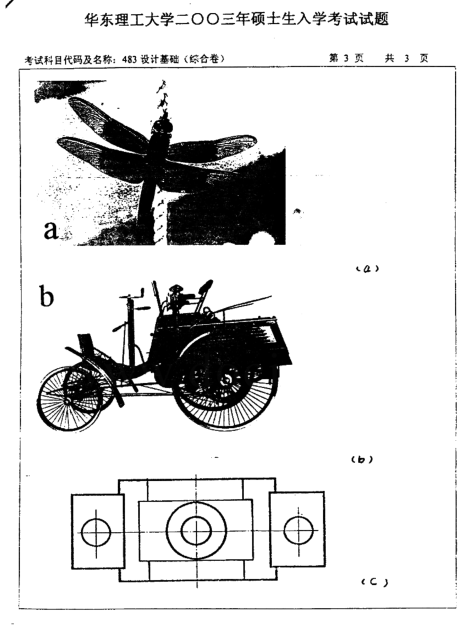 2003年华东理工大学设计基础考研真题,image.png,华东理工大学设计基础,华东理工大学,设计基础,第3张