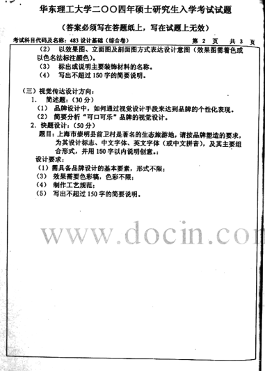 2004年华东理工大学设计基础考研真题,image.png,华东理工大学设计基础,华东理工大学,设计基础,第2张