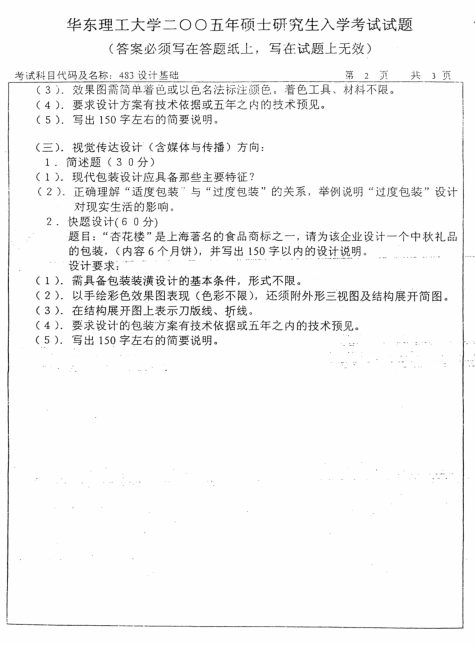 2005年华东理工大学设计基础考研真题,image.png,华东理工大学设计基础,华东理工大学,设计基础,第2张
