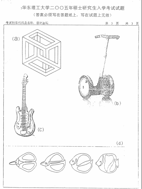 2005年华东理工大学设计基础考研真题,image.png,华东理工大学设计基础,华东理工大学,设计基础,第3张