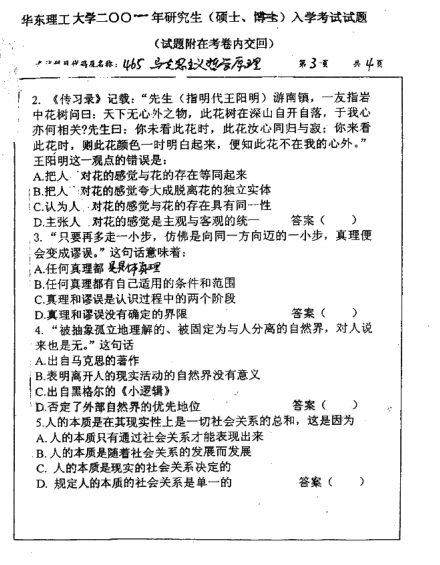 2001年华东理工大学马克思主义哲学原理考研真题,image.png,华东理工大学马克思主义哲学原理,华东理工大学,马克思主义哲学原理,第3张