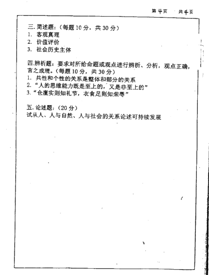 2001年华东理工大学马克思主义哲学原理考研真题,image.png,华东理工大学马克思主义哲学原理,华东理工大学,马克思主义哲学原理,第4张