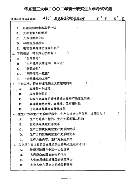 2002年华东理工大学马克思主义哲学原理考研真题,image.png,华东理工大学马克思主义哲学原理,华东理工大学,马克思主义哲学原理,第3张