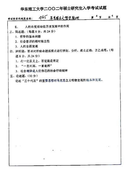 2002年华东理工大学马克思主义哲学原理考研真题,image.png,华东理工大学马克思主义哲学原理,华东理工大学,马克思主义哲学原理,第4张