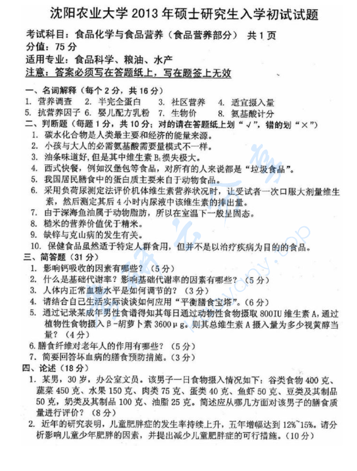 2013年沈阳农业大学食品化学与食品营养考研真题,image.png,沈阳农业大学食品化学与营养,沈阳农业大学,食品化学与营养,第2张