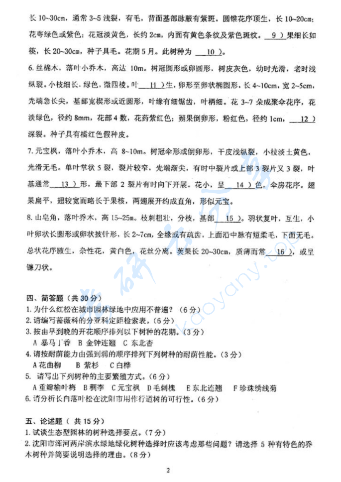 2009年沈阳农业大学853园林树木学与花卉学考研真题,image.png,沈阳农业大学园林树木学与花卉学,沈阳农业大学,园林树木学与花卉学,第2张