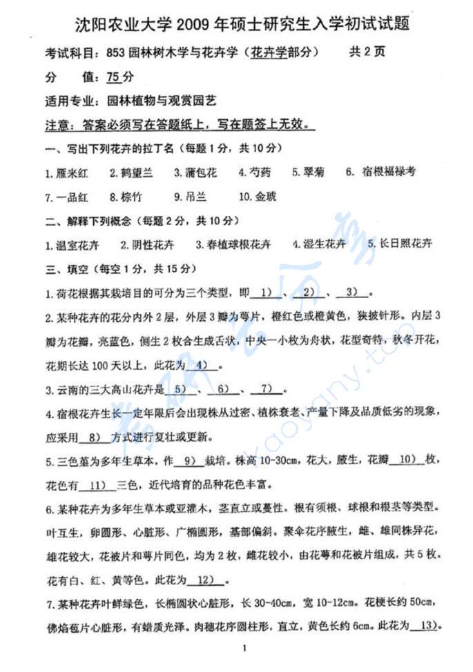 2009年沈阳农业大学853园林树木学与花卉学考研真题,image.png,沈阳农业大学园林树木学与花卉学,沈阳农业大学,园林树木学与花卉学,第3张