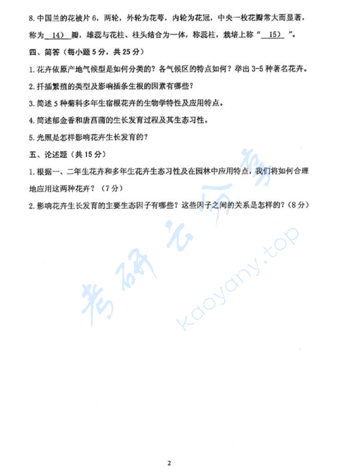 2009年沈阳农业大学853园林树木学与花卉学考研真题,image.png,沈阳农业大学园林树木学与花卉学,沈阳农业大学,园林树木学与花卉学,第4张