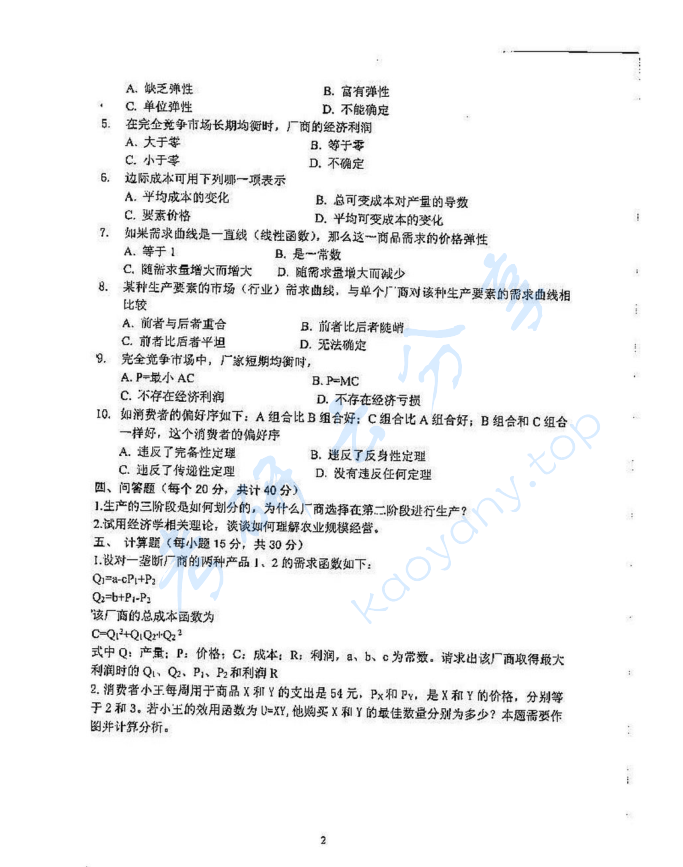 2016年沈阳农业大学861微观经济学考研真题,image.png,沈阳农业大学微观经济学,沈阳农业大学,微观经济学,第2张