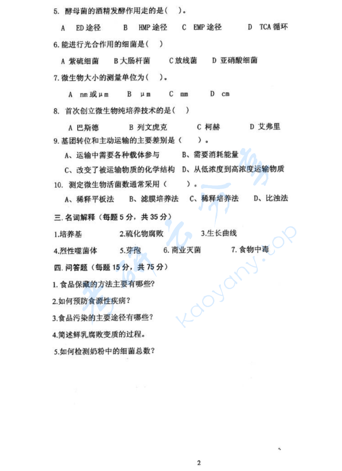 2011年沈阳农业大学933食品微生物考研真题,image.png,沈阳农业大学食品微生物,沈阳农业大学,食品微生物,第2张