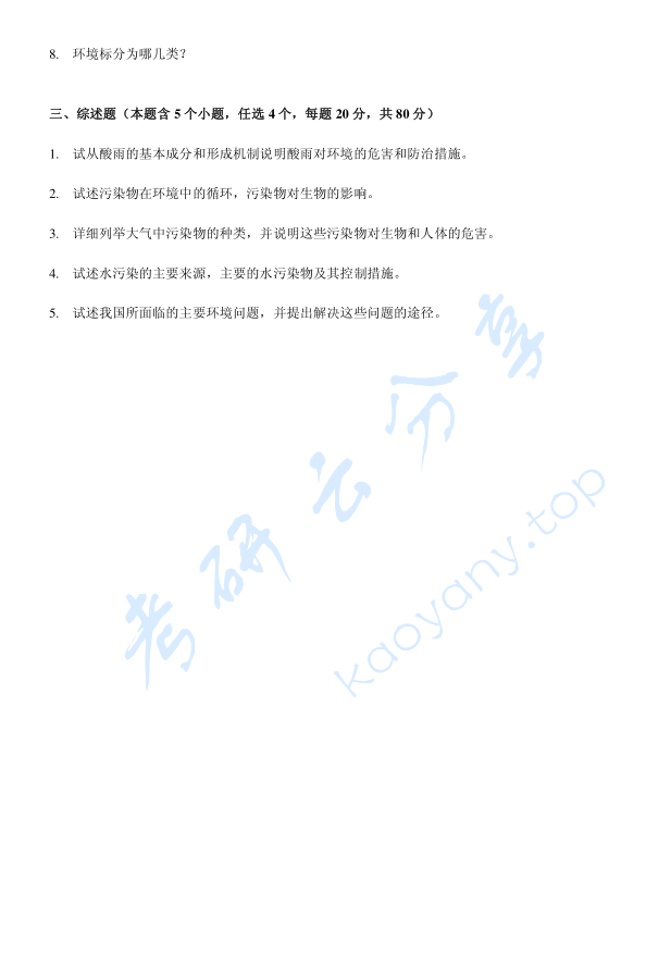 2005年中国人民大学环境科学与工程综合考研真题及答案,image.png,中国人民大学环境科学与工程综合,中国人民大学,环境科学与工程综合,第2张