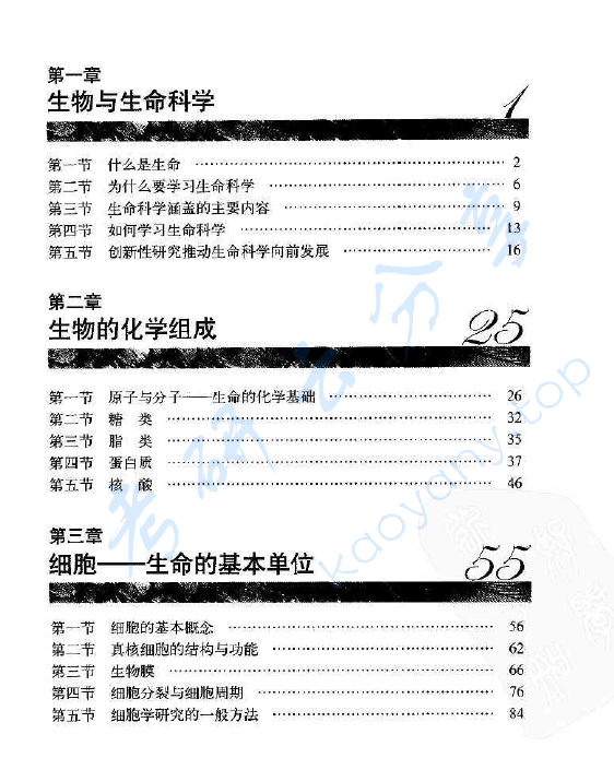 《基础生命科学》第2版 吴庆余.pdf,image.png,基础生命科学,吴庆余,第2张