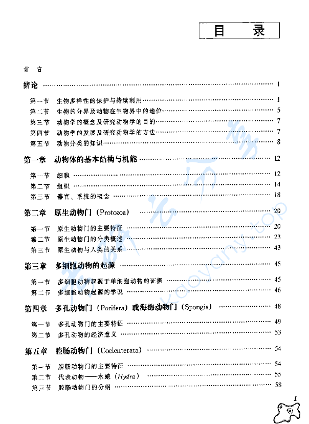《普通动物学》张训蒲.pdf,image.png,普通动物学,张训蒲,第2张