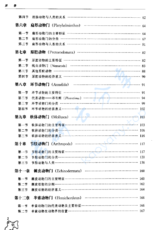 《普通动物学》张训蒲.pdf,image.png,普通动物学,张训蒲,第3张