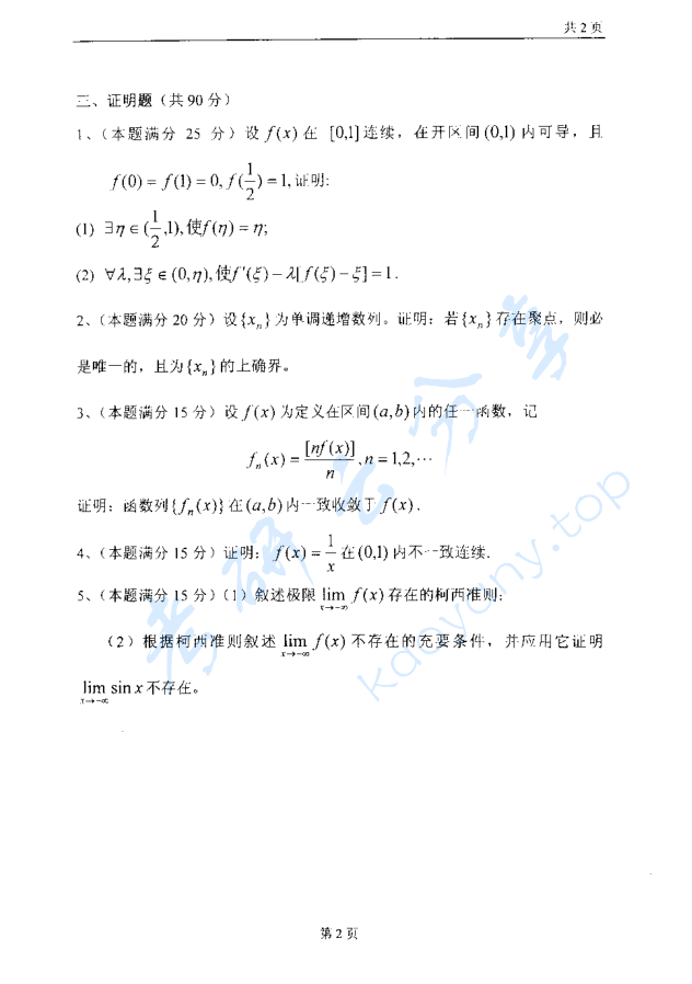 2008年太原科技大学631数学分析考研真题,image.png,太原科技大学数学分析,太原科技大学,数学分析,第2张