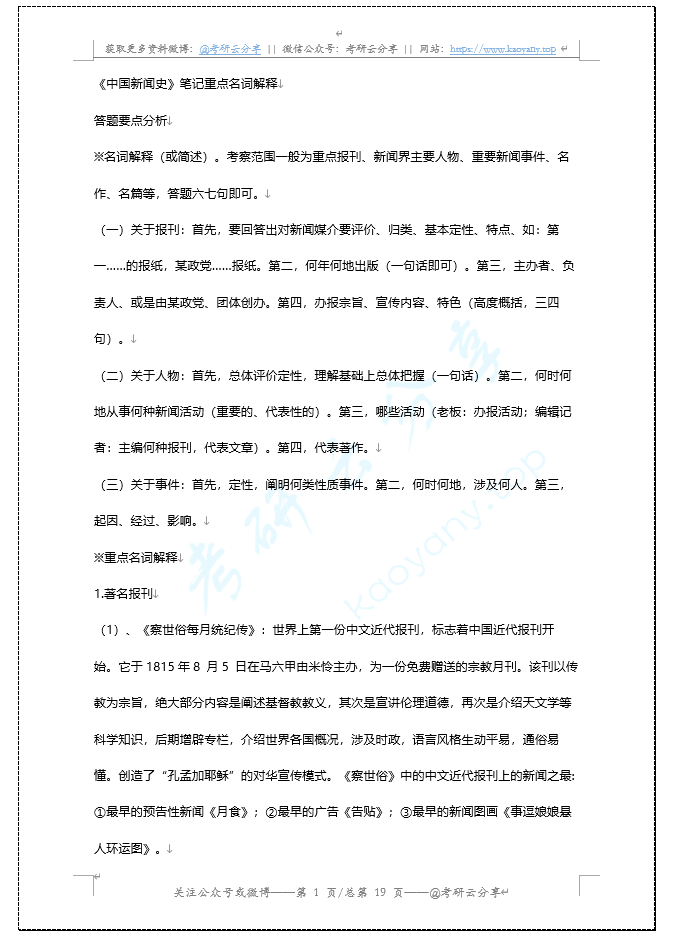 中国新闻史重点名词解释考研复习笔记,image.png,参考笔记,第1张