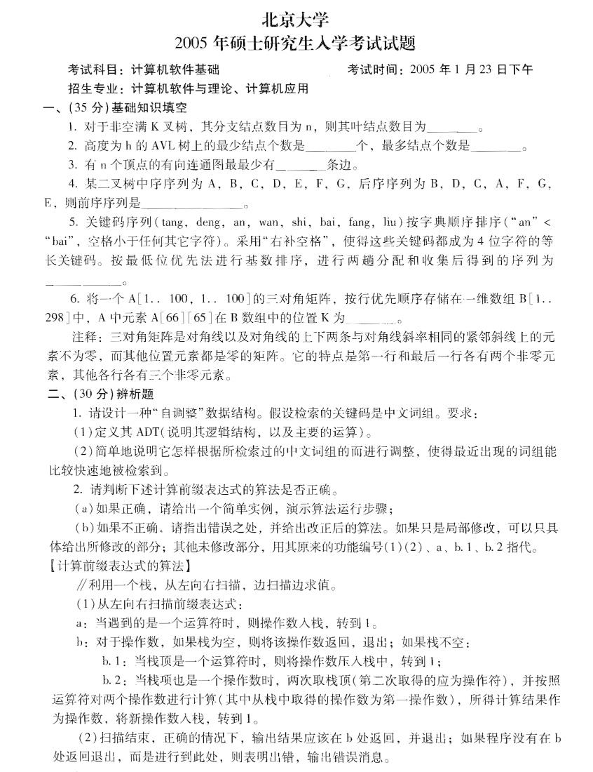 2005年北京大学计算机软件基础考研真题,image.png,北京大学计算机软件基础,北京大学,计算机软件基础,第3张