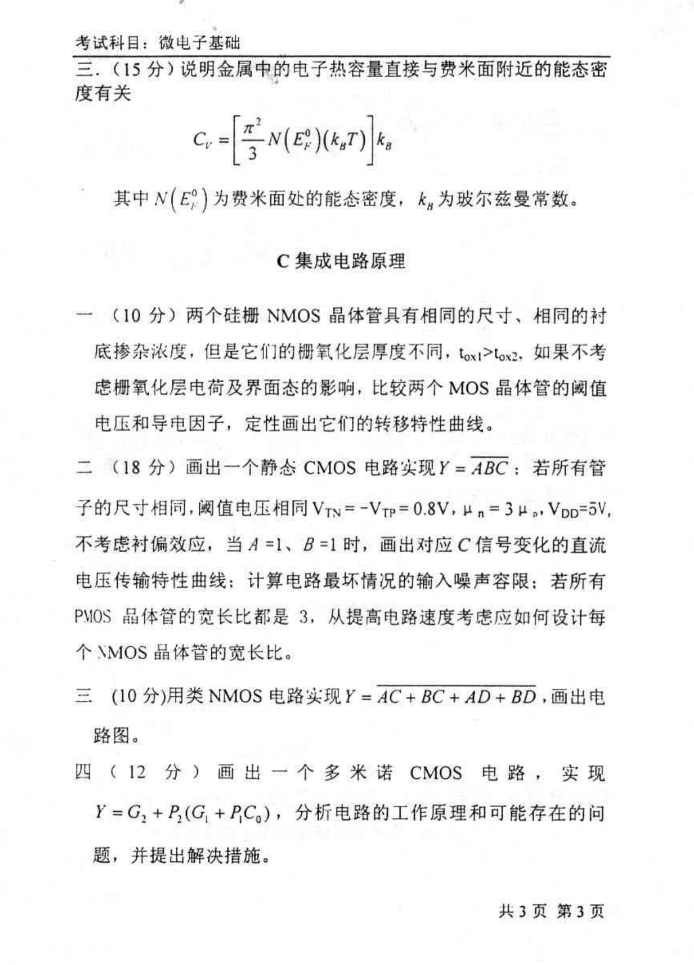 2003年北京大学微电子基础考研真题,image.png,北京大学微电子基础,北京大学,微电子基础,第4张