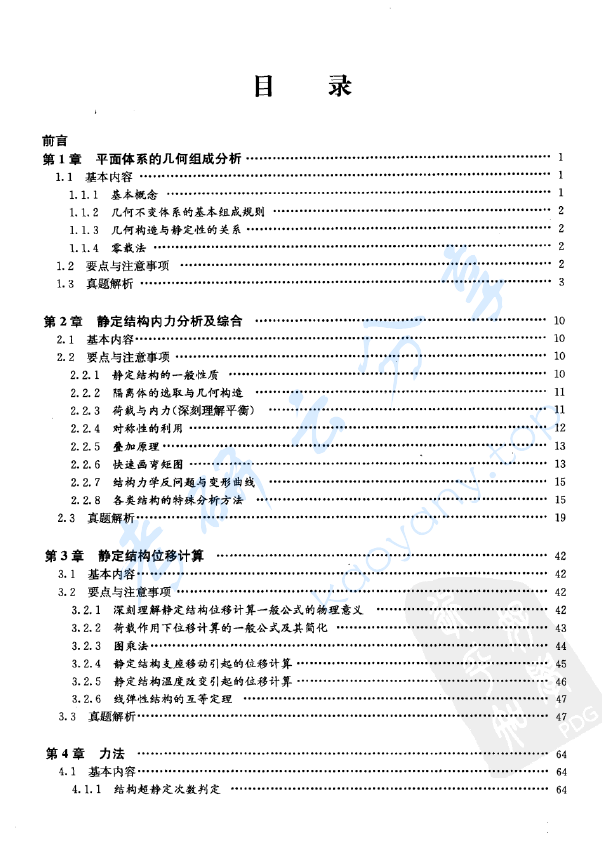 《结构力学精讲及真题详解》石志飞.pdf,image.png,结构力学,石志飞,第2张