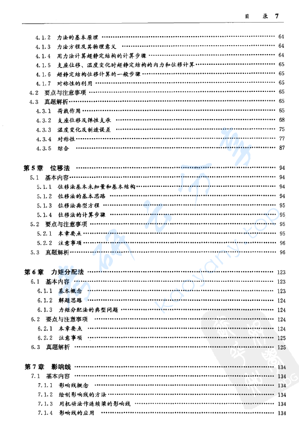 《结构力学精讲及真题详解》石志飞.pdf,image.png,结构力学,石志飞,第3张