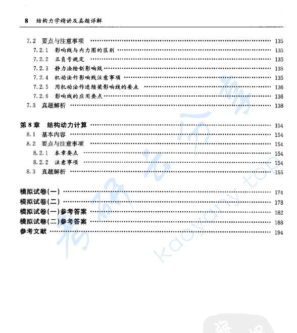 《结构力学精讲及真题详解》石志飞.pdf,image.png,结构力学,石志飞,第4张