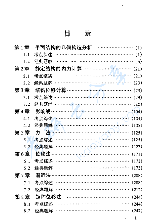 《结构力学题解精粹》徐吉恩 毛云.pdf,image.png,结构力学,徐吉恩,毛云,第2张