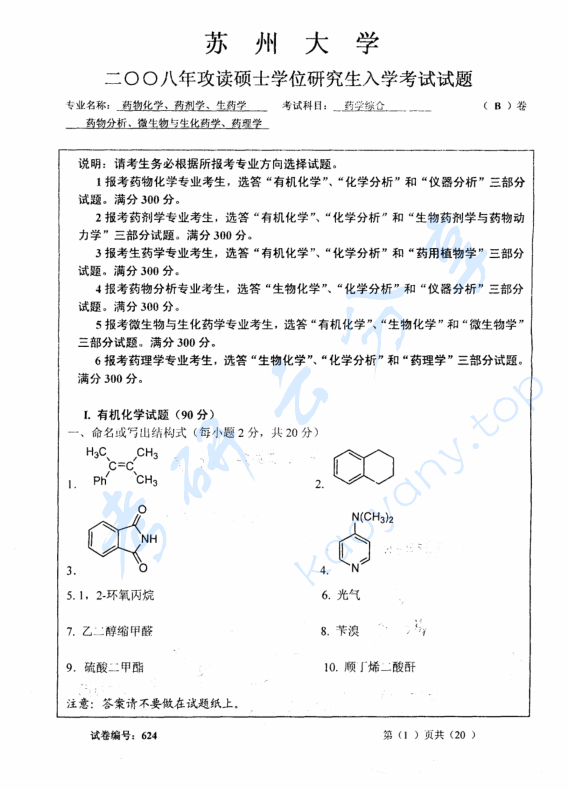 2008年苏州大学624药学综合B考研真题,image.png,苏州大学药学综合,苏州大学,药学综合,第2张