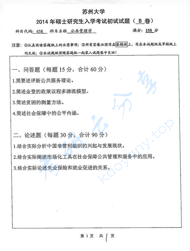 2014年苏州大学658公共管理学考研真题,image.png,苏州大学公共管理学,苏州大学,公共管理学,第2张