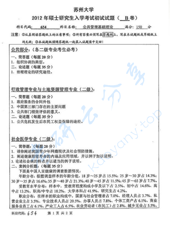 2012年苏州大学654公共管理基础理论考研真题,image.png,苏州大学公共管理基础理论,苏州大学,公共管理基础理论,第3张
