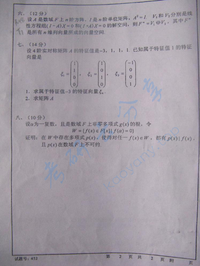 2001年首都师范大学高等代数考研真题,image.png,首都师范大学高等代数,首都师范大学,高等代数,第2张