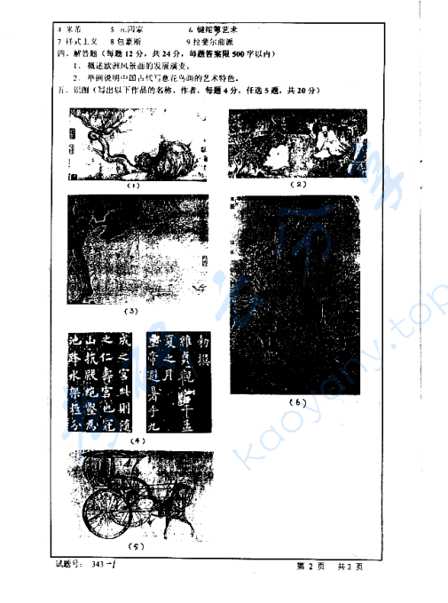 2005年首都师范大学343中外美术史考研真题,image.png,首都师范大学中外美术史,首都师范大学,中外美术史,第2张