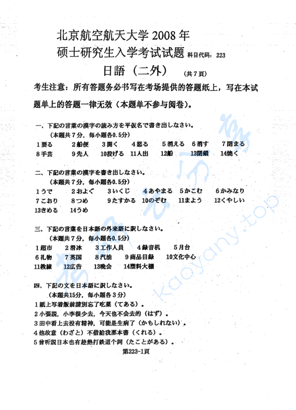 2008年北京航空航天大学223日语考研真题及答案,北京航空航天大学日语,北京航空航天大学,日语,第2张 2008年北京航空航天大学223日语考研真题及答案,image.png,北京航空航天大学日语,北京航空航天大学,日语,第2张