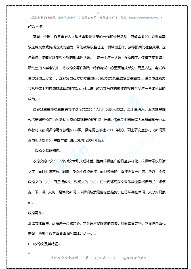 中国传媒大学广告学考研笔记《政论写作》,image.png,中国传媒大学,参考笔记,第1张