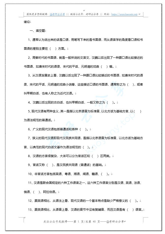 现代汉语语音练习题(考研用)打印版本,image.png,参考笔记,第1张
