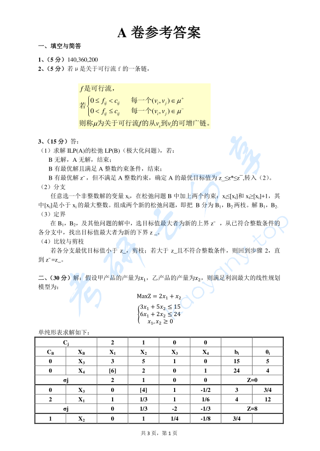 2018年武汉科技大学824交通运输系统工程A考研真题及答案,image.png,武汉科技大学交通运输系统工程,武汉科技大学,交通运输系统工程,第2张