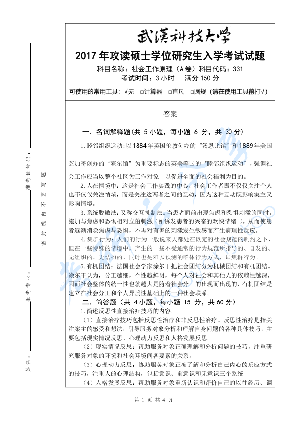 2017年武汉科技大学331社会工作原理考研真题及答案,image.png,武汉科技大学社会工作原理,武汉科技大学,社会工作原理,第2张