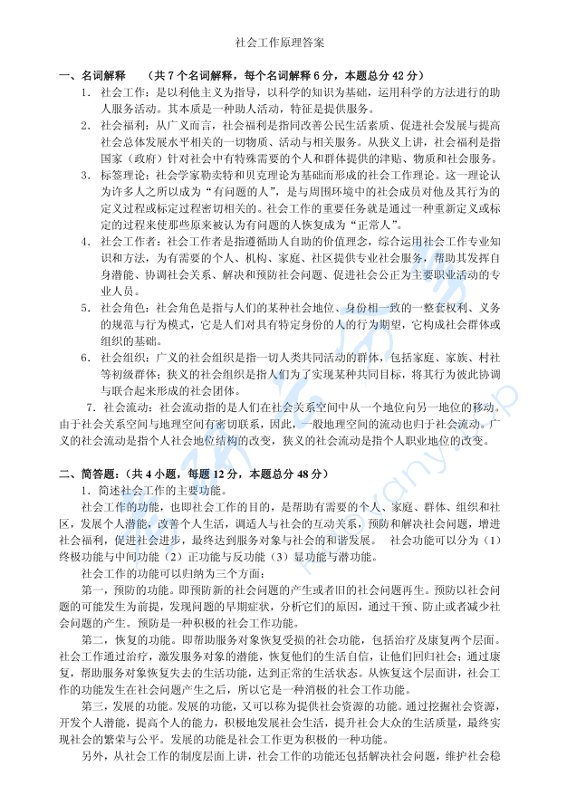 2011年武汉科技大学331社会工作原理考研真题及答案,image.png,武汉科技大学社会工作原理,武汉科技大学,社会工作原理,第2张