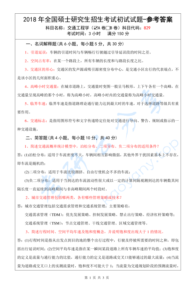2018年武汉科技大学829交通工程学A考研真题及答案,image.png,武汉科技大学交通工程学,武汉科技大学,交通工程学,第2张