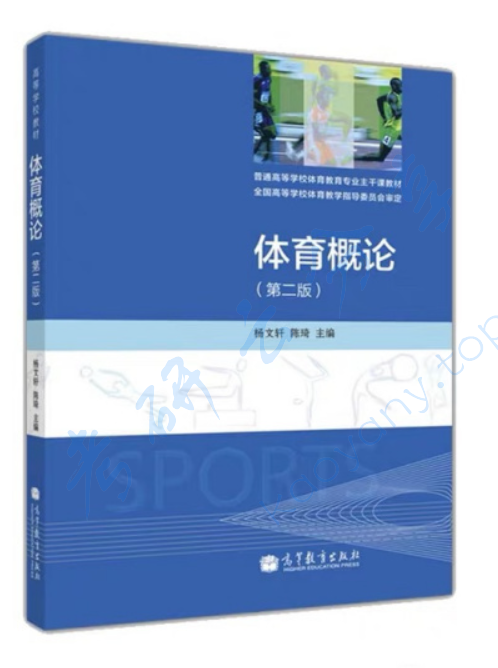 《体育概论》杨文轩.pdf,image.png,体育概论,杨文轩,第1张