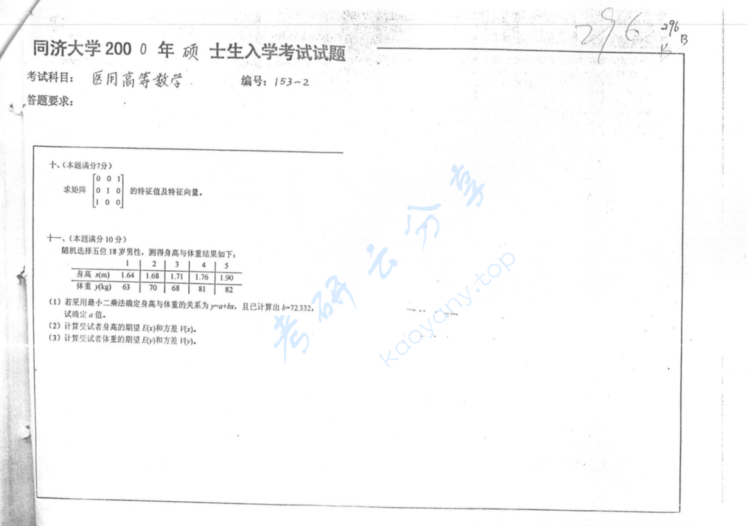 2000年同济大学医用高等数学考研真题,image.png,同济大学医用高等数学,同济大学,医用高等数学,第2张