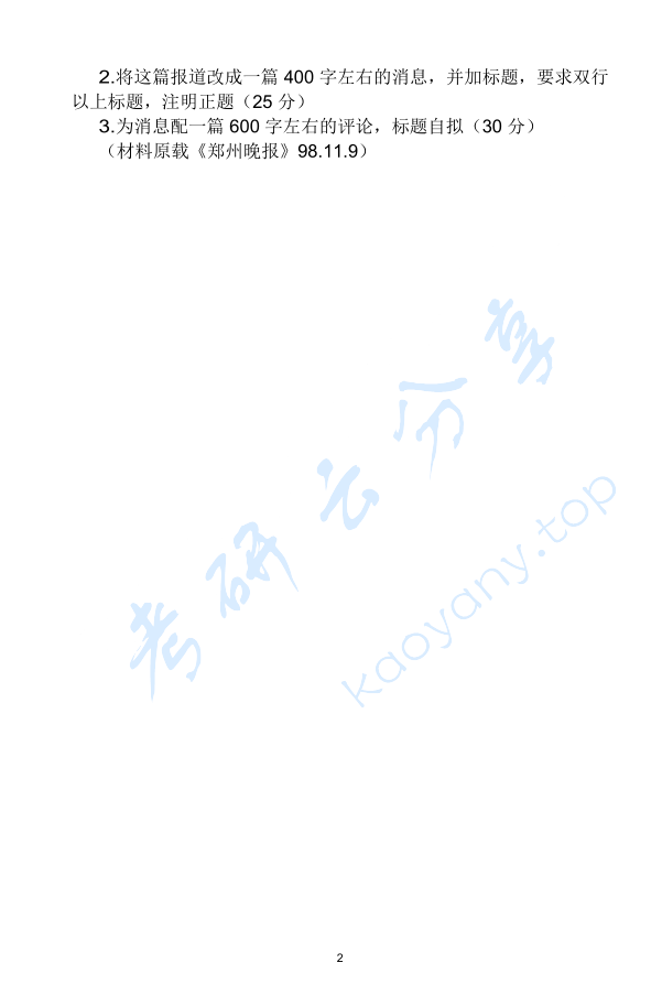 1999年郑州大学新闻业务考研真题,image.png,郑州大学新闻业务,郑州大学,新闻业务,第2张
