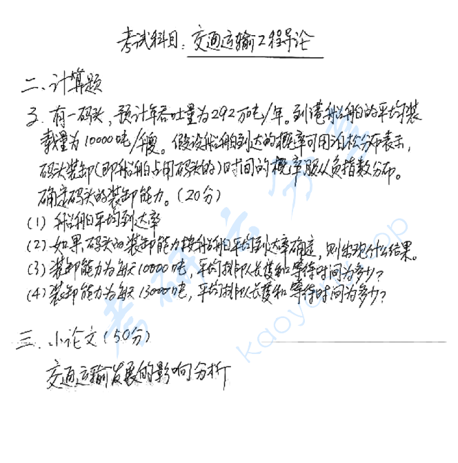 2007年上海海事大学交通运输工程导论考研真题,image.png,上海海事大学交通运输工程导论,上海海事大学,交通运输工程导论,第2张