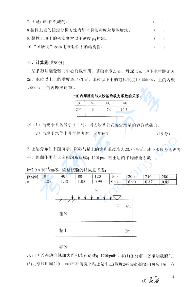 2009年上海海事大学土力学考研真题,image.png,上海海事大学土力学,上海海事大学,土力学,第2张