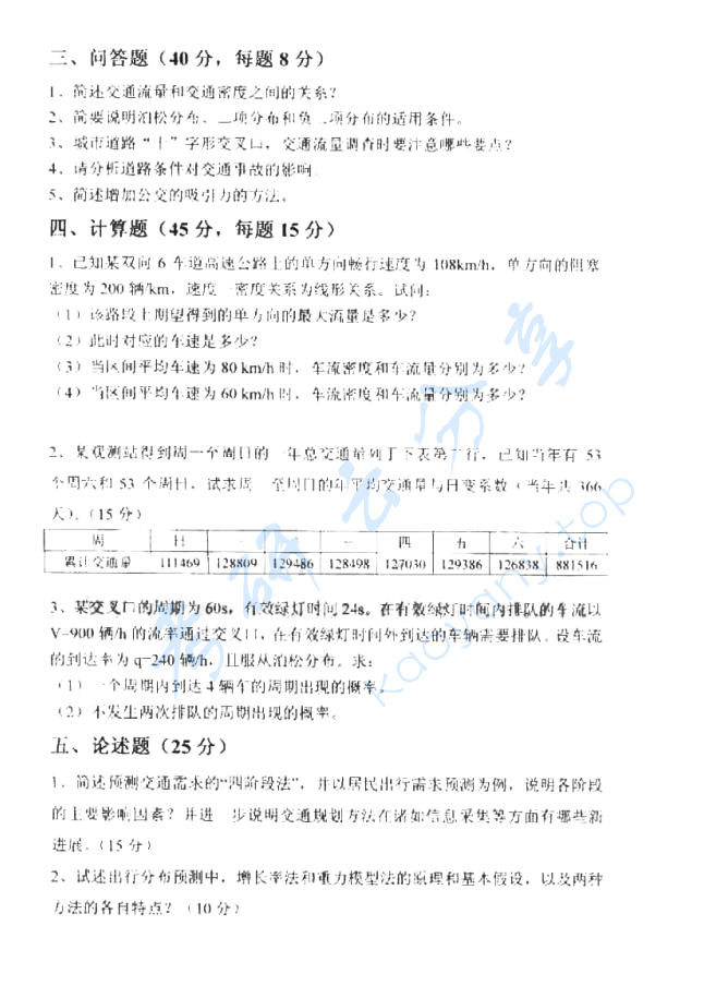 2009年上海海事大学交通工程学考研真题,image.png,上海海事大学交通工程学,上海海事大学,交通工程学,第2张